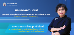 บุคลากรดีเด่นและผู้ทำคุณประโยชน์ให้กับมหาวิทยาลัย ประจำปี พ.ศ.2565