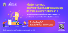 ประชาสัมพันธ์การเปิดรับข้อเสนอโครงการวิจัย ทุนอุดหนุนการวิจัยสถาบันของบุคลากรสายสนับสนุน ประจำปีงบประมาณ 2566 (รอบที่ 1)