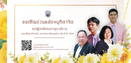 ขอเชิญร่วมกิจกรรมแสดงมุทิตาจิต เนื่องในโอกาสการเกษียณอายุราชการ