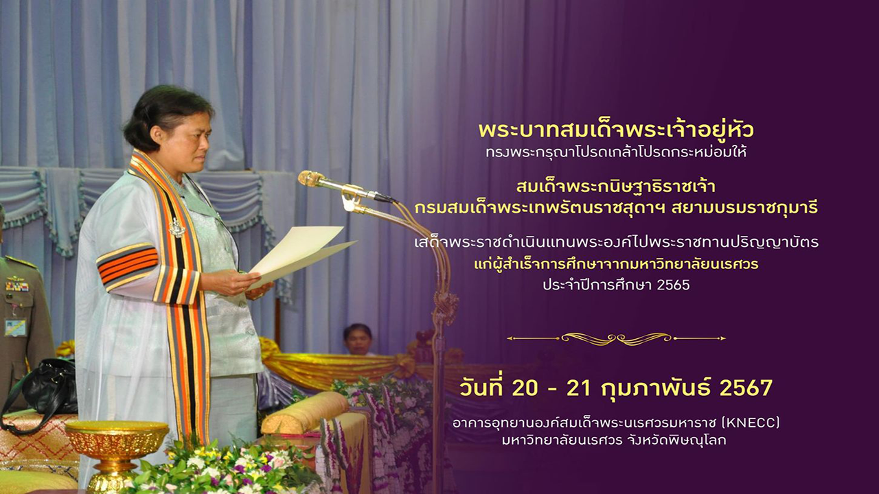 พิธีพระราชทานปริญญาบัตร ประจำปีการศึกษา 2565 วันที่ 20 กุมภาพันธ์ 2567