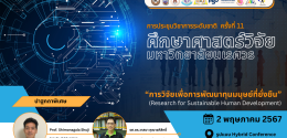 ศึกษาศาสตร์วิจัย มหาวิทยาลัยนเรศวร ครั้งที่ 11 ประจำปี 2567