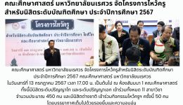 โครงการไหว้ครู สำหรับนิสิตบัณฑิตศึกษา ประจำปีการศึกษา 2567