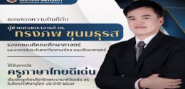 ขอแสดงความยินดี ได้รับรางวัลครูภาษาไทยดีเด่น