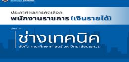 ประกาศผลการคัดเลือก