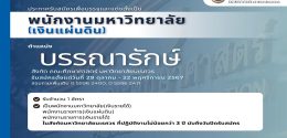 ประกาศรับสมัครเพื่อบรรจุและแต่งตั้ง