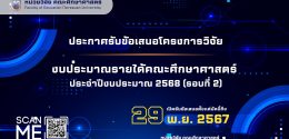 ประกาศเปิดรับข้อเสนอโครงการวิจัยงบประมาณรายได้