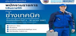 ประกาศรับสมัครงานพนักงานราชการ