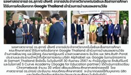 ได้รับการคัดเลือกจาก Google Thailand เข้าร่วมเสนอผลงานวิจัย