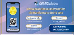 เปิดรับบทความวิจัยและบทความวิชาการ ฉบับปี 2568