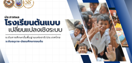 ประกาศผลการคัดเลือกโรงเรียนต้นแบบฯ