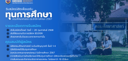 รับสมัครนิสิตเพื่อขอรับทุน