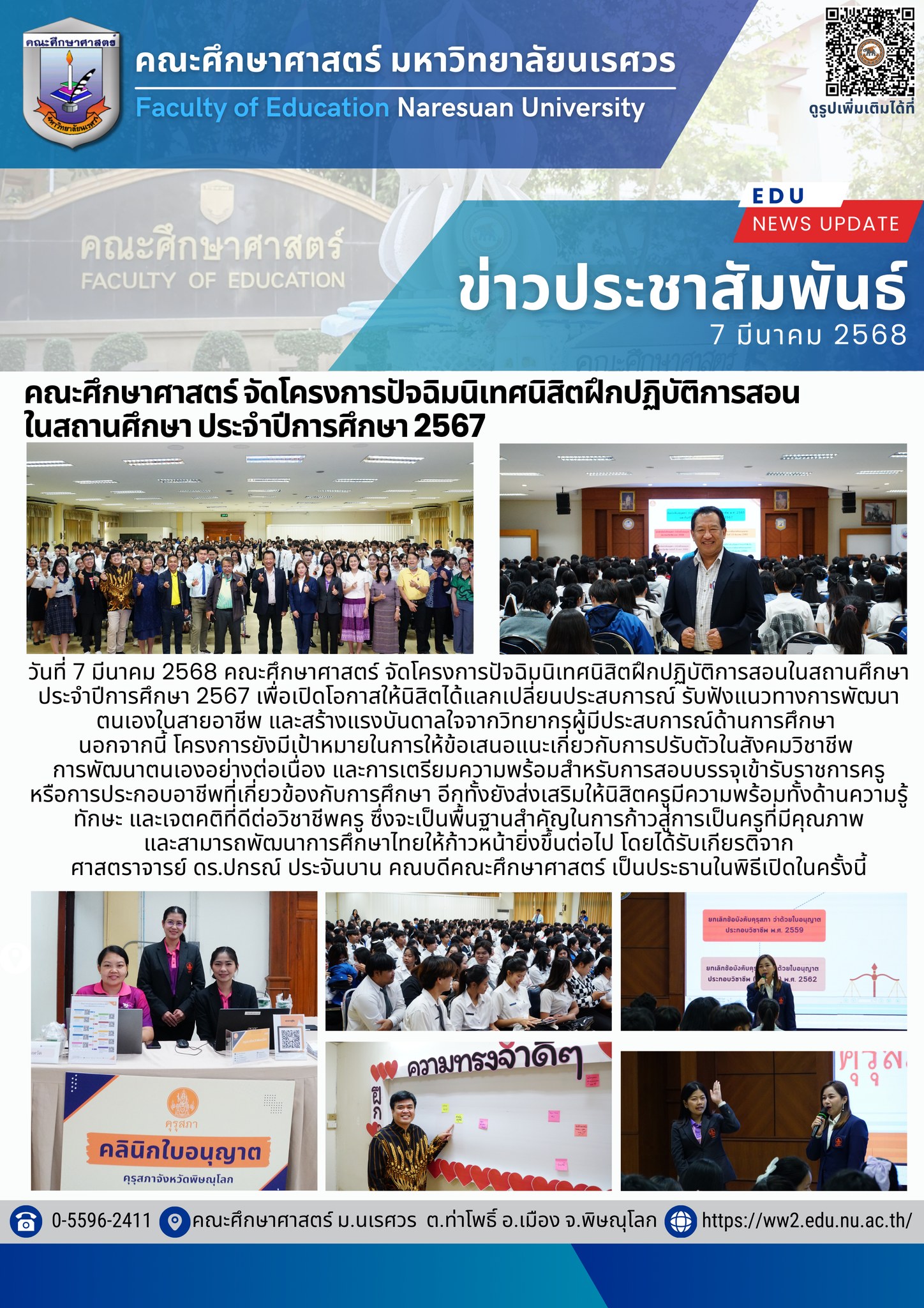 โครงการปัจฉิมนิเทศนิสิตฝึกปฏิบัติการสอนในสถานศึกษา