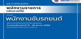 ประกาศรับสมัครพนักงานราชการ