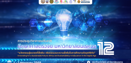 ศึกษาศาสตร์วิจัยครั้งที่ 12