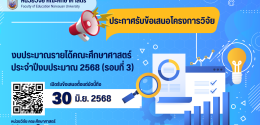 เปิดรับข้อเสนอโครงการวิจัยงบประมาณรายได้ ประจำปี 2568 (รอบที่ 3)