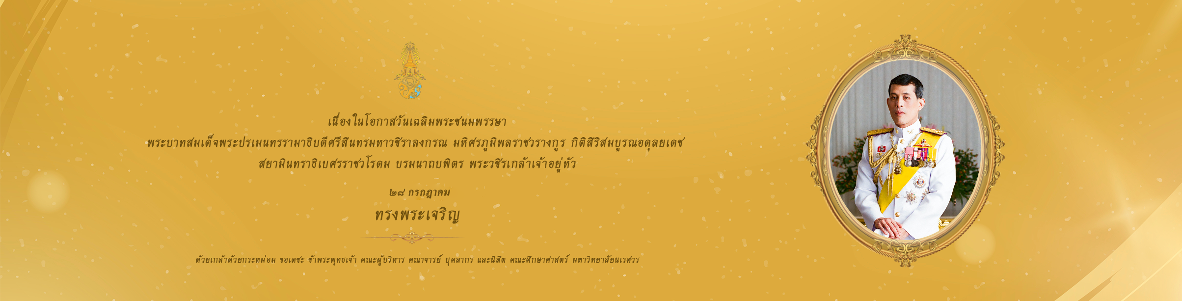 28 กรกฎาคม วันเฉลิมพระชนมพรรษาฯ