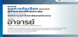 ประกาศผลการคัดเลือก พนักงานมหาวิทยาลัย