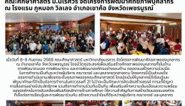 คณะศึกษาศาสตร์ จัดโครงการพัฒนาศักยภาพบุคลากร 2568