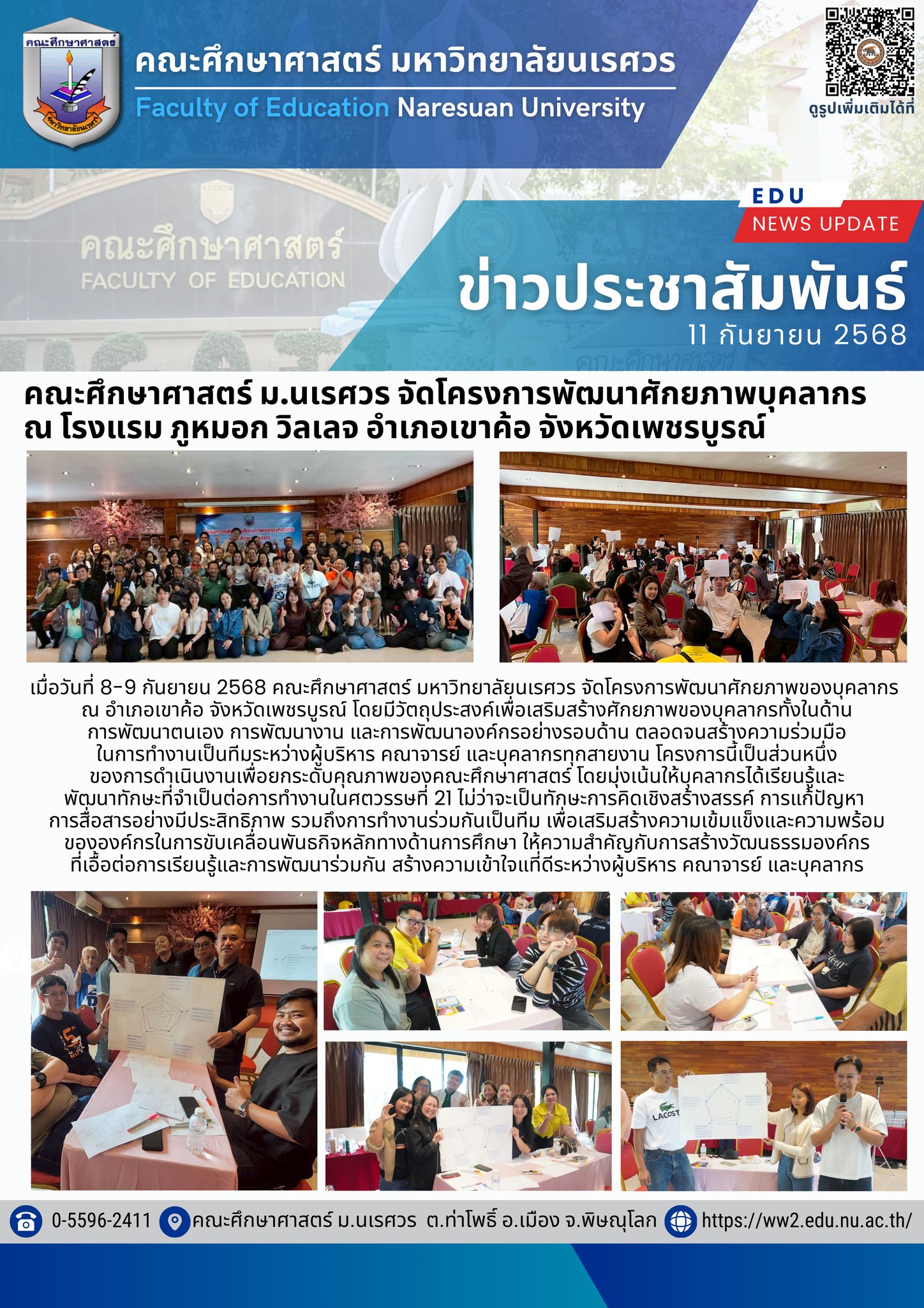 คณะศึกษาศาสตร์ จัดโครงการพัฒนาศักยภาพบุคลากร 2568