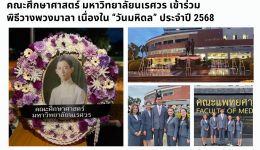เข้าร่วมพิธีวางมาลา เนื่องในวันมหิดล 2568