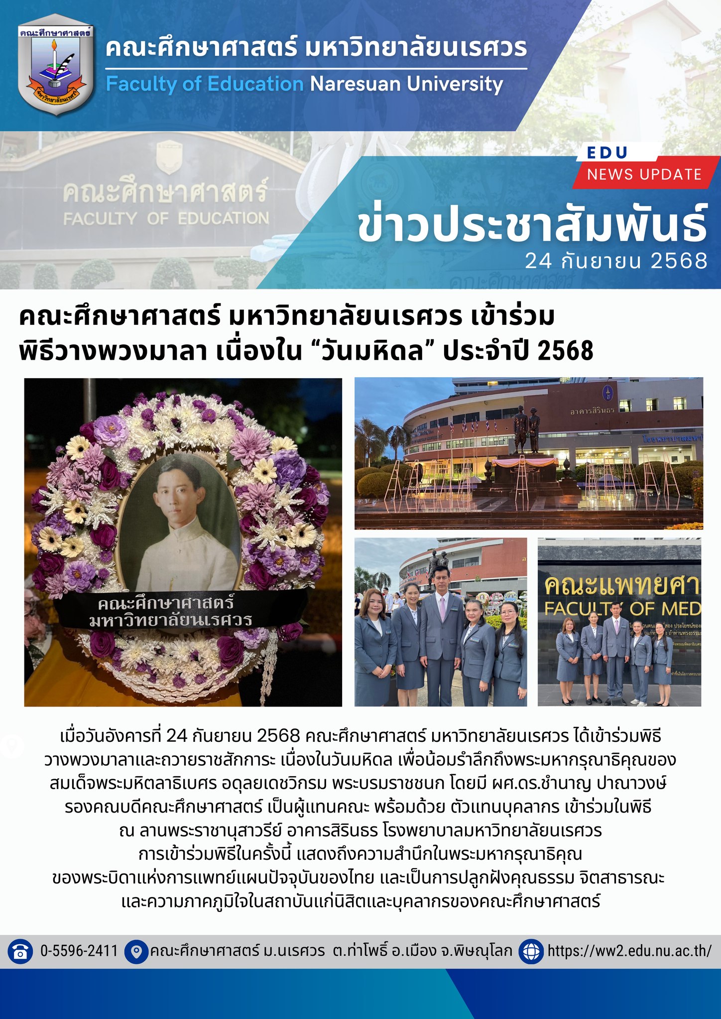 เข้าร่วมพิธีวางมาลา เนื่องในวันมหิดล 2568
