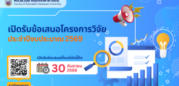 ประกาศเปิดรับข้อเสนอโครงการวิจัยงบประมาณรายได้คณะศึกษาศาสตร์ ประจำปี 2569 (รอบที่ 1)