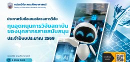 ประกาศรับข้อเสนอโครงการวิจัย