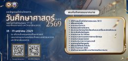 โครงการวันศึกษาศาสตร์ ประจำปี 2569
