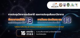 การประชุมวิชาการระดับชาติศึกษาศาสตร์วิจัย มหาวิทยาลัยนเรศวร ครั้งที่ 13