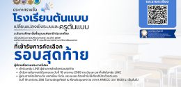 ประกาศรายชื่อผู้เข้ารับการคัดเลือกรอบสุดท้าย โรงเรียนต้นแบบฯ