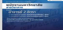 รับสมัครบุคคลเพื่อบรรจุเพื่อแต่งตั้งเป็นพนักงานมหาวิทยาลัย