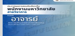 ประกาศผลการสอบคัดเลือก(อาจารย์)