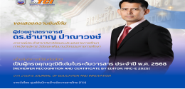 ผู้ทรงคุณวุฒิดีเด่นในระดับวารสาร ประจำปี พ.ศ. 2568