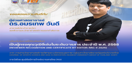 ผู้ทรงคุณวุฒิดีเด่นในระดับวารสาร ประจำปี พ.ศ. 2568