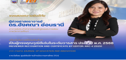 ผู้ทรงคุณวุฒิดีเด่นในระดับวารสาร ประจำปี พ.ศ. 2568