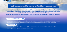 ประกาศผลการพิจารณาคัดเลือกบทความจากการประชุมวิชาการระดับชาติศึกษาศาสตร์วิจัย มหาวิทยาลัยนเรศวร ครั้งที่ 13 และการประชุมสัมมนาวิชาการ การวัดผล ประเมินผล และ วิจัยสัมพันธ์แห่งประเทศไทย ครั้งที่ 33