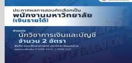 ประกาศผลการคัดเลือกนักวิชาการเงินและบัญชี