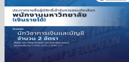 ประกาศรายชื่อผู้มีสิทธิ์สอบ