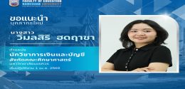 แนะนำบุคลากร