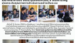 ประชุมถอดบทเรียน 5 โครงการ