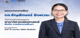 แนะนำอาจารย์ใหม่