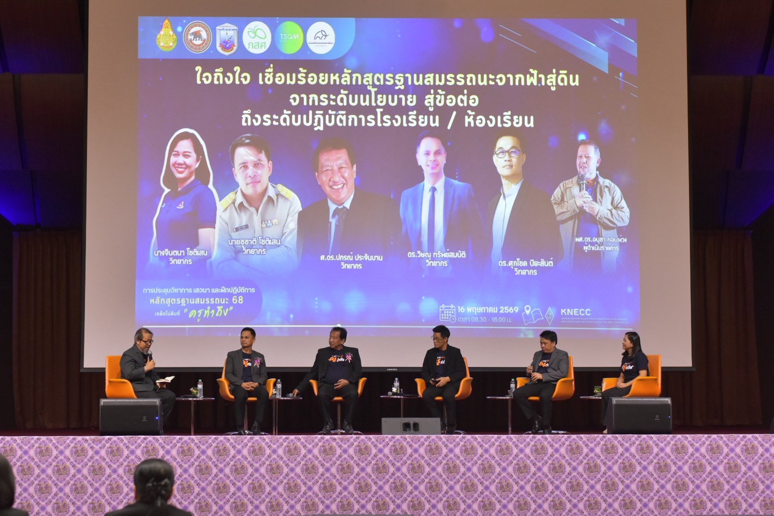 การประชุมวิชาการ เสวนา และฝึกปฏิบัติการ หลักสูตรฐานสมรรถนะ 68 เคล็ดไม่ลับที่ “ครูทำถึง”