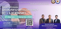 อบรมผู้ตัดสินบาสเกตบอล C-License
