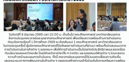 จัดประชุมเตรียมความพร้อมก่อนเปิดภาคเรียน ปีการศึกษา 2569