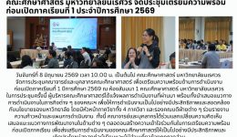 จัดประชุมเตรียมความพร้อมก่อนเปิดภาคเรียน ปีการศึกษา 2569