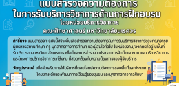 แบบสำรวจความต้องการในการรับบริการวิชาการด้านการฝึกอบรม