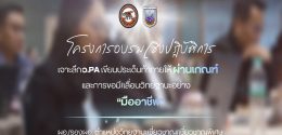 โครงการอบรบเชิงปฏิบัติการเจาะลึก ว.PAครูบุคคลากรทางการศึกษา ตำแหน่งวิทยฐานะเชี่ยวชาญ/เชี่ยวชาญพิเศษ ผอ. ,รอง ผอ.รุ่น1