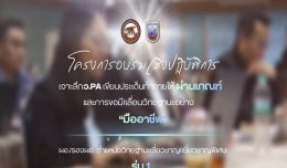 โครงการอบรบเชิงปฏิบัติการเจาะลึก ว.PAครูบุคคลากรทางการศึกษา ตำแหน่งวิทยฐานะเชี่ยวชาญ/เชี่ยวชาญพิเศษ ผอ. ,รอง ผอ.รุ่น1