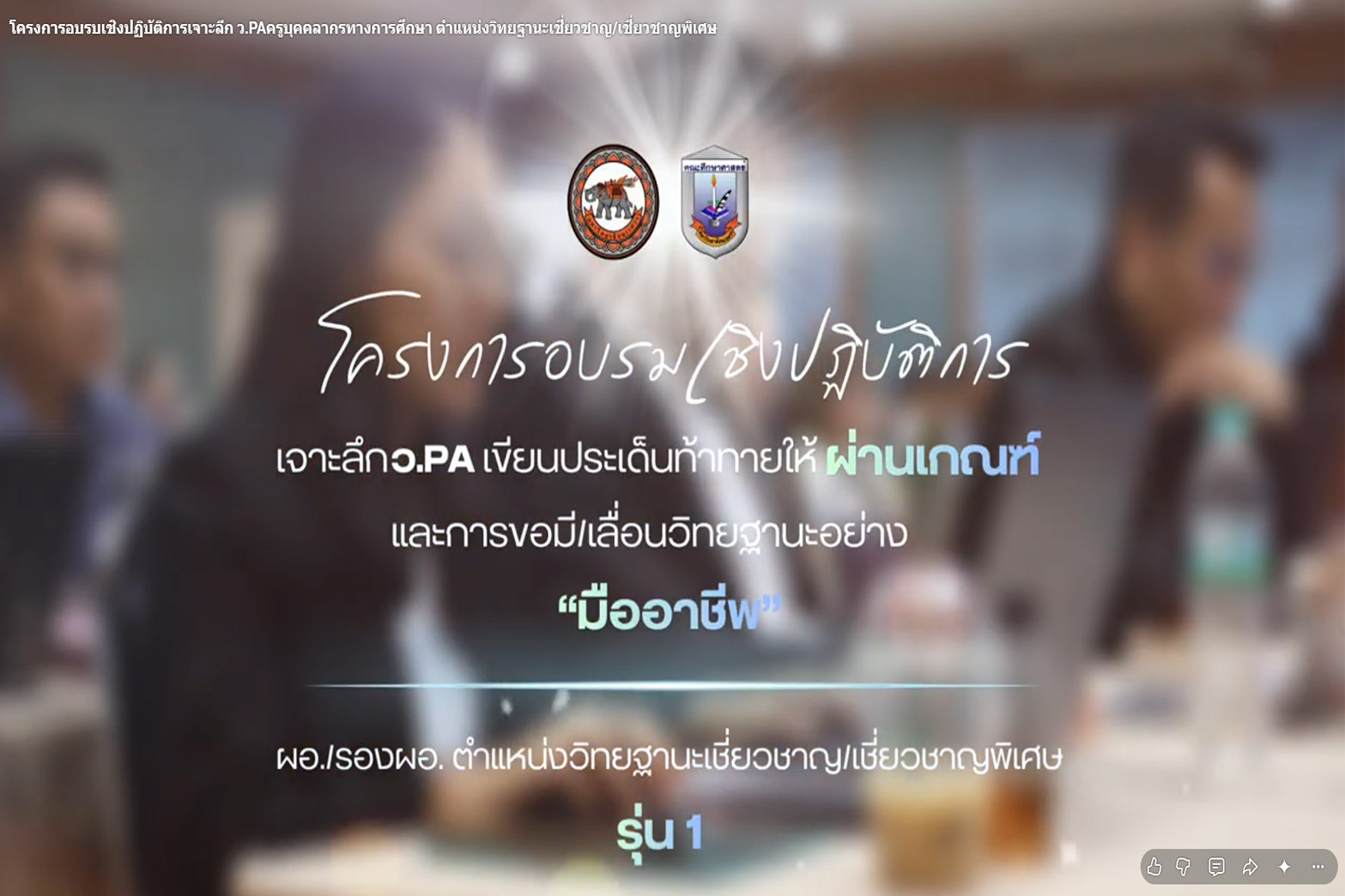 โครงการอบรบเชิงปฏิบัติการเจาะลึก ว.PAครูบุคคลากรทางการศึกษา ตำแหน่งวิทยฐานะเชี่ยวชาญ/เชี่ยวชาญพิเศษ ผอ. ,รอง ผอ.รุ่น1