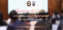 โครงการอบรบเชิงปฏิบัติการเจาะลึก ว.PAครูบุคคลากรทางการศึกษา ตำแหน่งวิทยฐานะเชี่ยวชาญ/เชี่ยวชาญพิเศษ รุ่น1
